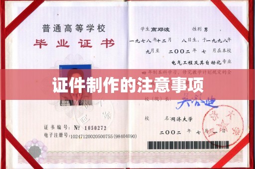 芳苑证件制作的注意事项