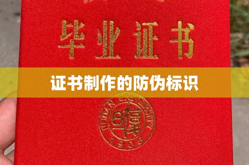 芳苑证书制作的防伪标识