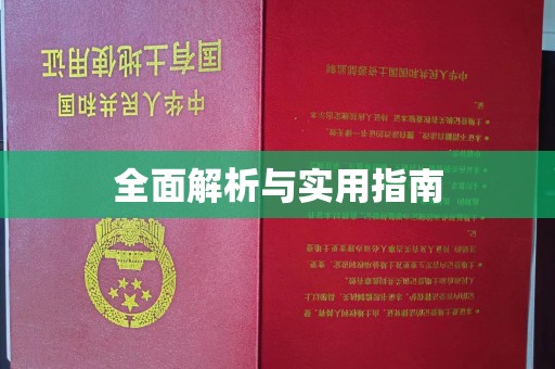 芳苑全面解析与实用指南