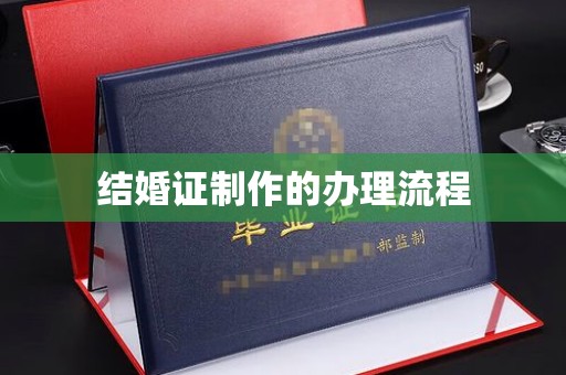 芳苑结婚证制作的办理流程