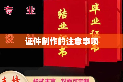 芳苑证件制作的注意事项