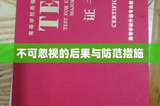 芳苑不可忽视的后果与防范措施