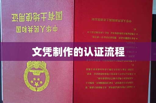 芳苑文凭制作的认证流程
