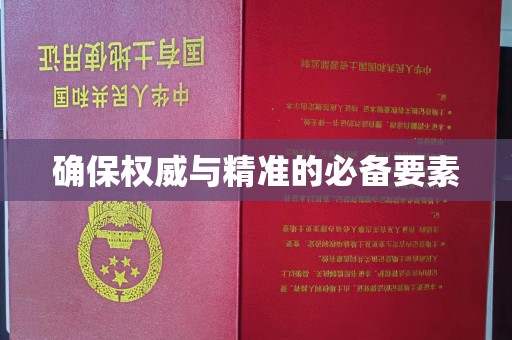 芳苑确保权威与精准的必备要素