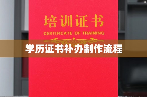 芳苑学历证书补办制作流程