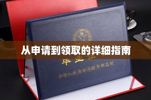 芳苑从申请到领取的详细指南