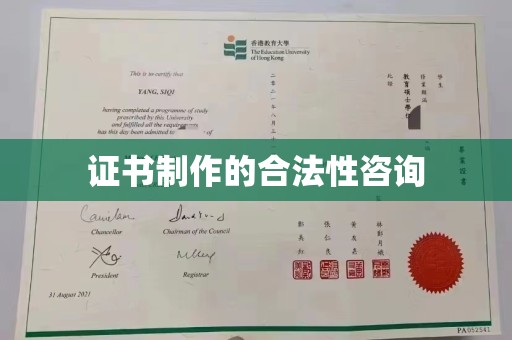芳苑证书制作的合法性咨询