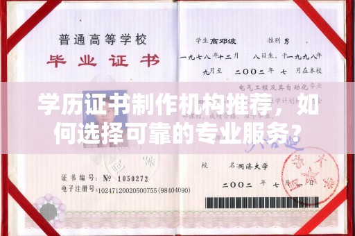芳苑学历证书制作机构推荐，如何选择可靠的专业服务？