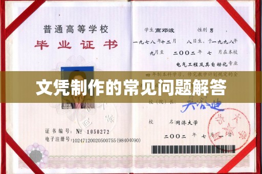 芳苑文凭制作的常见问题解答