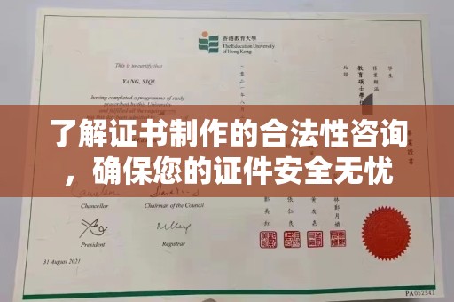 芳苑了解证书制作的合法性咨询，确保您的证件安全无忧