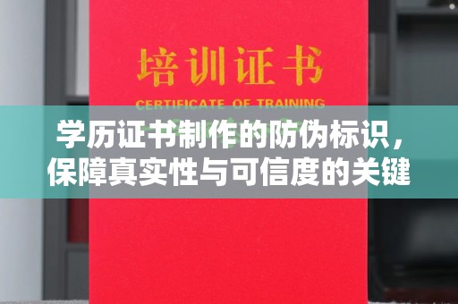 芳苑学历证书制作的防伪标识，保障真实性与可信度的关键
