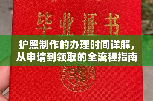 芳苑护照制作的办理时间详解，从申请到领取的全流程指南