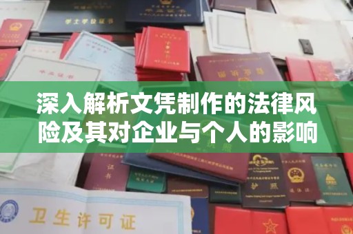 芳苑深入解析文凭制作的法律风险及其对企业与个人的影响