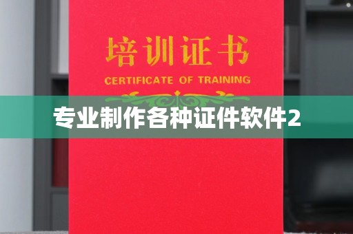 芳苑专业制作各种证件软件2