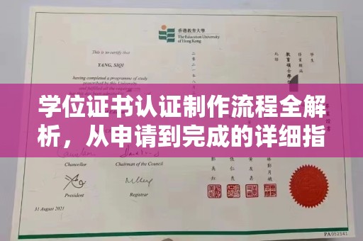 芳苑学位证书认证制作流程全解析，从申请到完成的详细指南