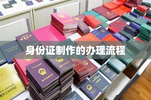 芳苑身份证制作的办理流程
