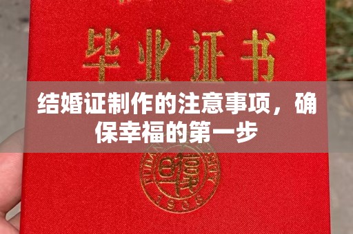 芳苑结婚证制作的注意事项，确保幸福的第一步