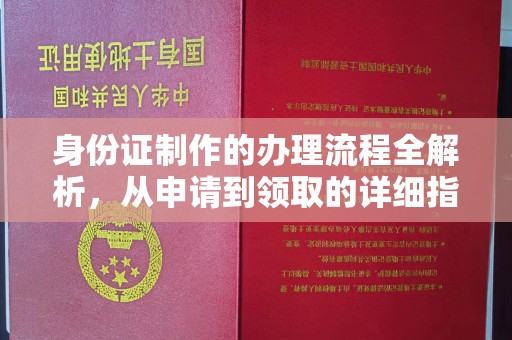 芳苑身份证制作的办理流程全解析，从申请到领取的详细指南