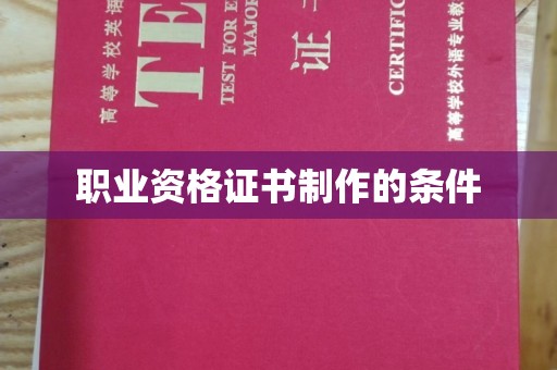 芳苑职业资格证书制作的条件