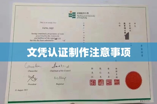 芳苑文凭认证制作注意事项