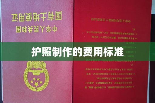 芳苑护照制作的费用标准
