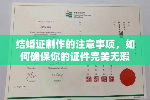 芳苑结婚证制作的注意事项，如何确保你的证件完美无瑕