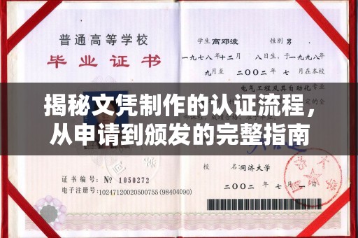 芳苑揭秘文凭制作的认证流程，从申请到颁发的完整指南