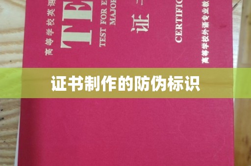 芳苑证书制作的防伪标识