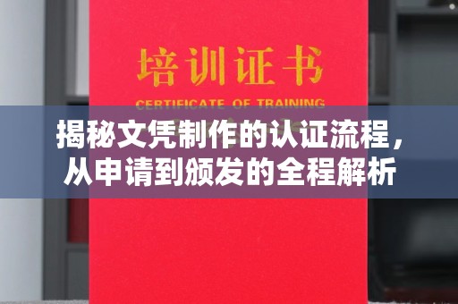 芳苑揭秘文凭制作的认证流程，从申请到颁发的全程解析
