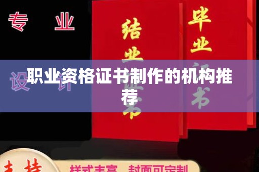 芳苑职业资格证书制作的机构推荐