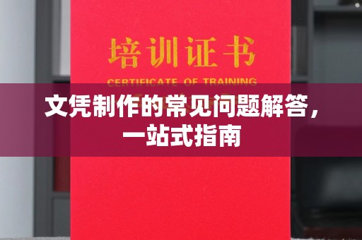 芳苑文凭制作的常见问题解答，一站式指南