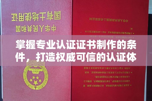 芳苑掌握专业认证证书制作的条件，打造权威可信的认证体系
