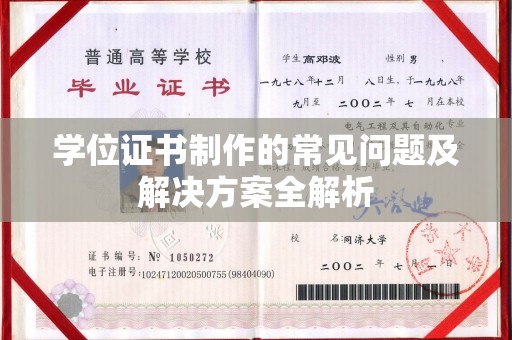 芳苑学位证书制作的常见问题及解决方案全解析