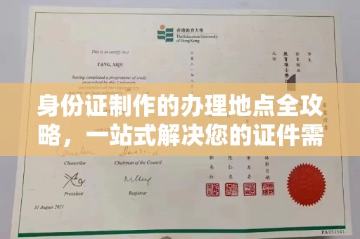 芳苑身份证制作的办理地点全攻略，一站式解决您的证件需求