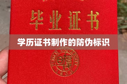芳苑学历证书制作的防伪标识