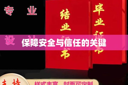 芳苑保障安全与信任的关键