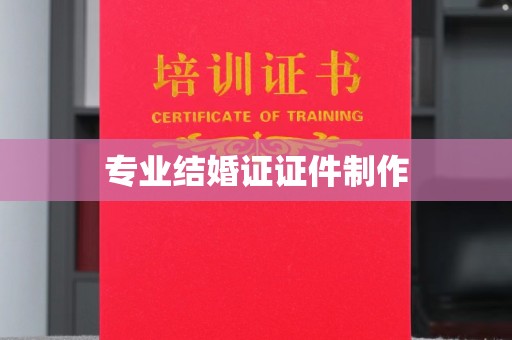 芳苑专业结婚证证件制作