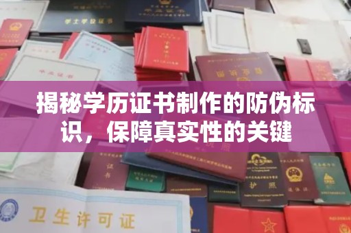 芳苑揭秘学历证书制作的防伪标识，保障真实性的关键