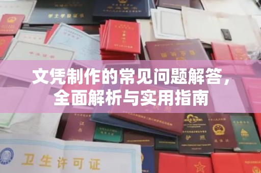 芳苑文凭制作的常见问题解答，全面解析与实用指南