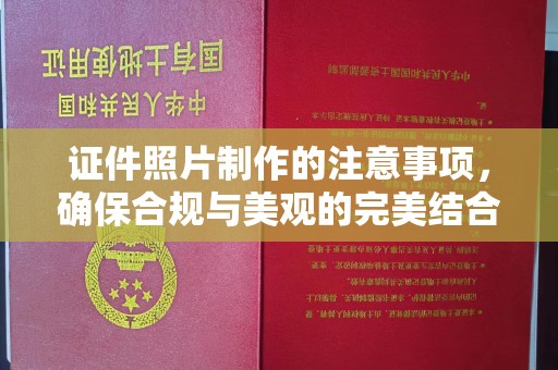 芳苑证件照片制作的注意事项，确保合规与美观的完美结合