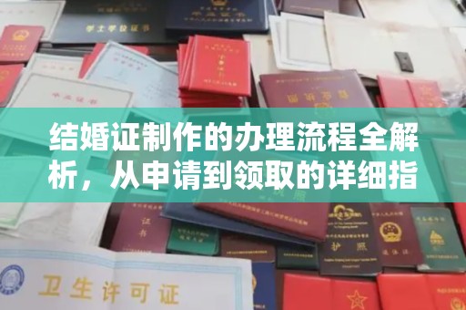 芳苑结婚证制作的办理流程全解析，从申请到领取的详细指南
