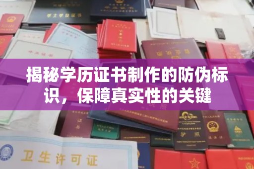 芳苑揭秘学历证书制作的防伪标识，保障真实性的关键