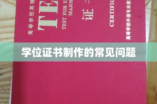 芳苑学位证书制作的常见问题