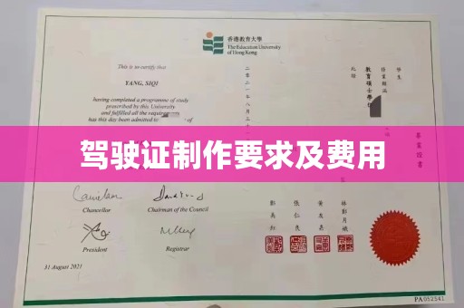 芳苑驾驶证制作要求及费用
