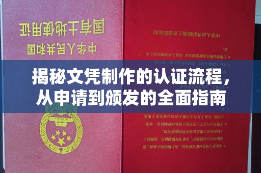 芳苑揭秘文凭制作的认证流程，从申请到颁发的全面指南