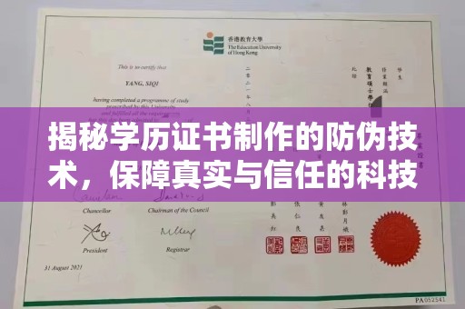 芳苑揭秘学历证书制作的防伪技术，保障真实与信任的科技盾牌