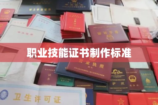 芳苑职业技能证书制作标准