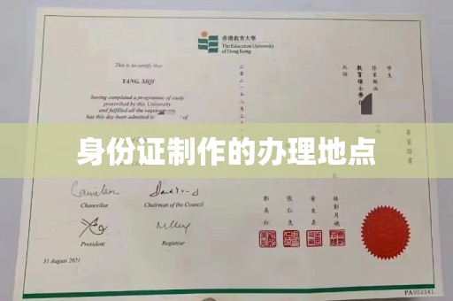 芳苑身份证制作的办理地点