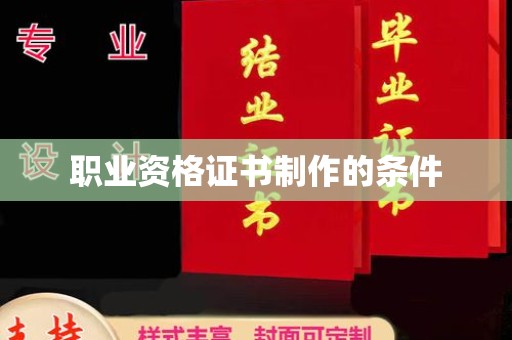 芳苑职业资格证书制作的条件