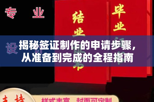 芳苑揭秘签证制作的申请步骤，从准备到完成的全程指南